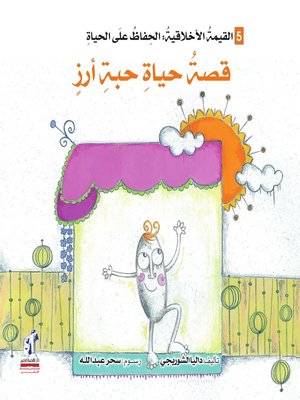 cover image of قصة حياة حبة أرز